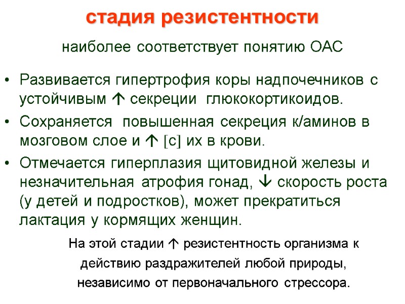 стадия резистентности наиболее соответствует понятию ОАС  Развивается гипертрофия коры надпочечников с устойчивым 